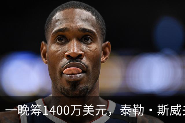 一晚筹1400万美元，泰勒·斯威夫特压轴献唱