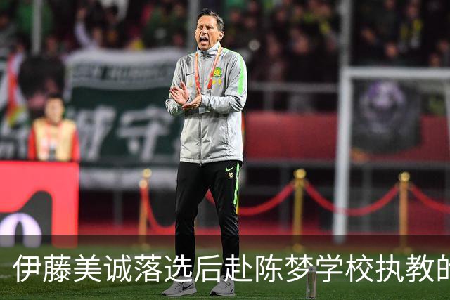 伊藤美诚落选后赴陈梦学校执教的设想：幻想与现实的多维碰撞