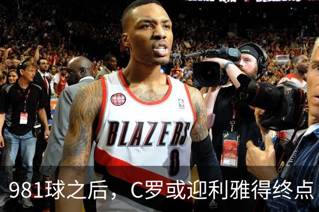 981球之后，C罗或迎利雅得终点：曝胜利2027合同到期后将不再续约